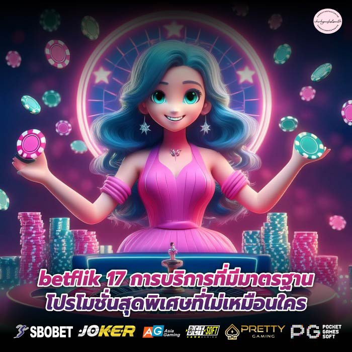 betflik 17 การบริการที่มีมาตรฐานโปรโมชั่นสุดพิเศษที่ไม่เหมือนใคร